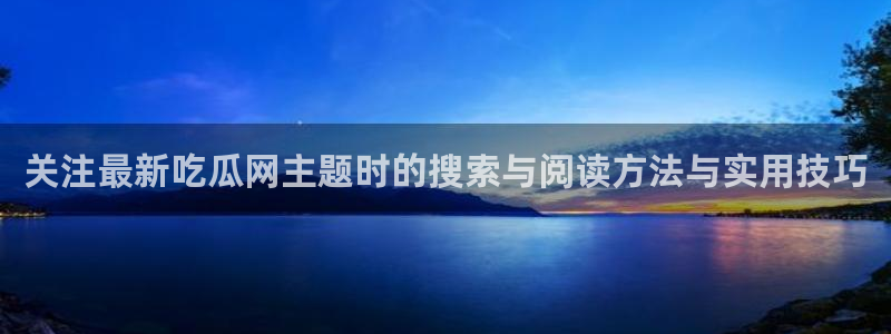911吃瓜资讯网