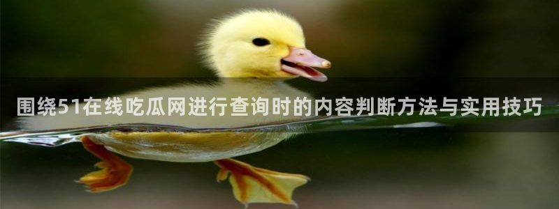 网络吃瓜新闻
