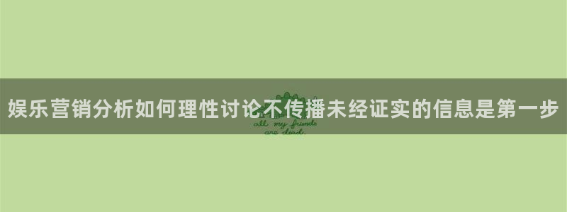 911爆料热点事件:娱乐营销分析如何理性讨论不传播未经证实的信息是第一步